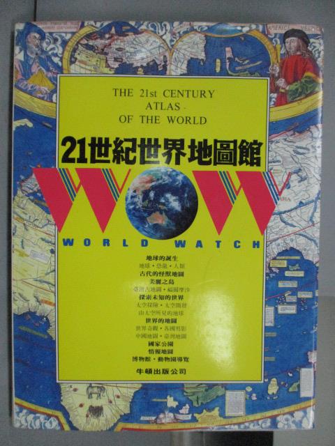 【書寶二手書T1／地圖_PJD】21世紀世界地圖館_1996年