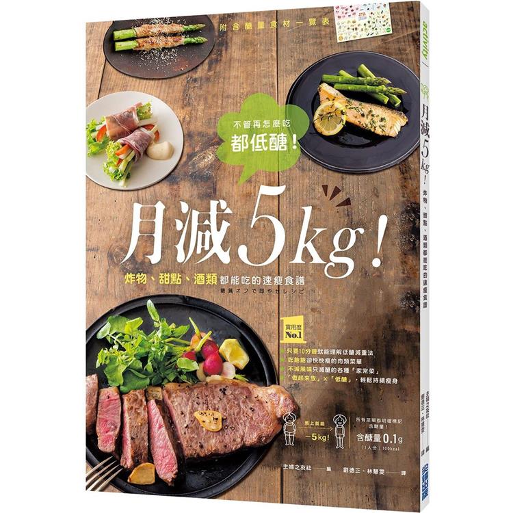 月減5kg！炸物、甜點、酒類都能吃的速瘦食譜 | 拾書所