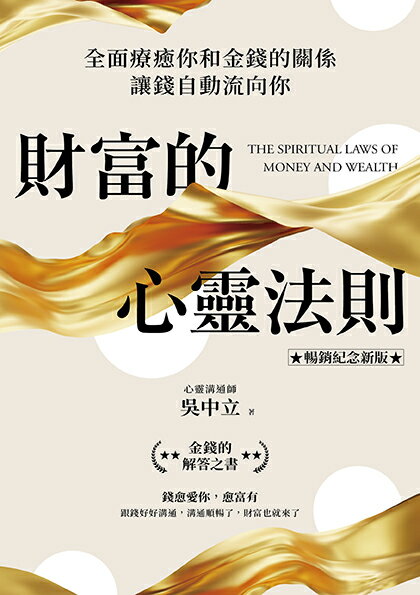 財富的心靈法則【暢銷紀念新版】：全面療癒你和金錢的關係，讓錢自動流向你【讀書共和國】 1