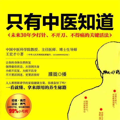【有聲書】只有中医知道 0