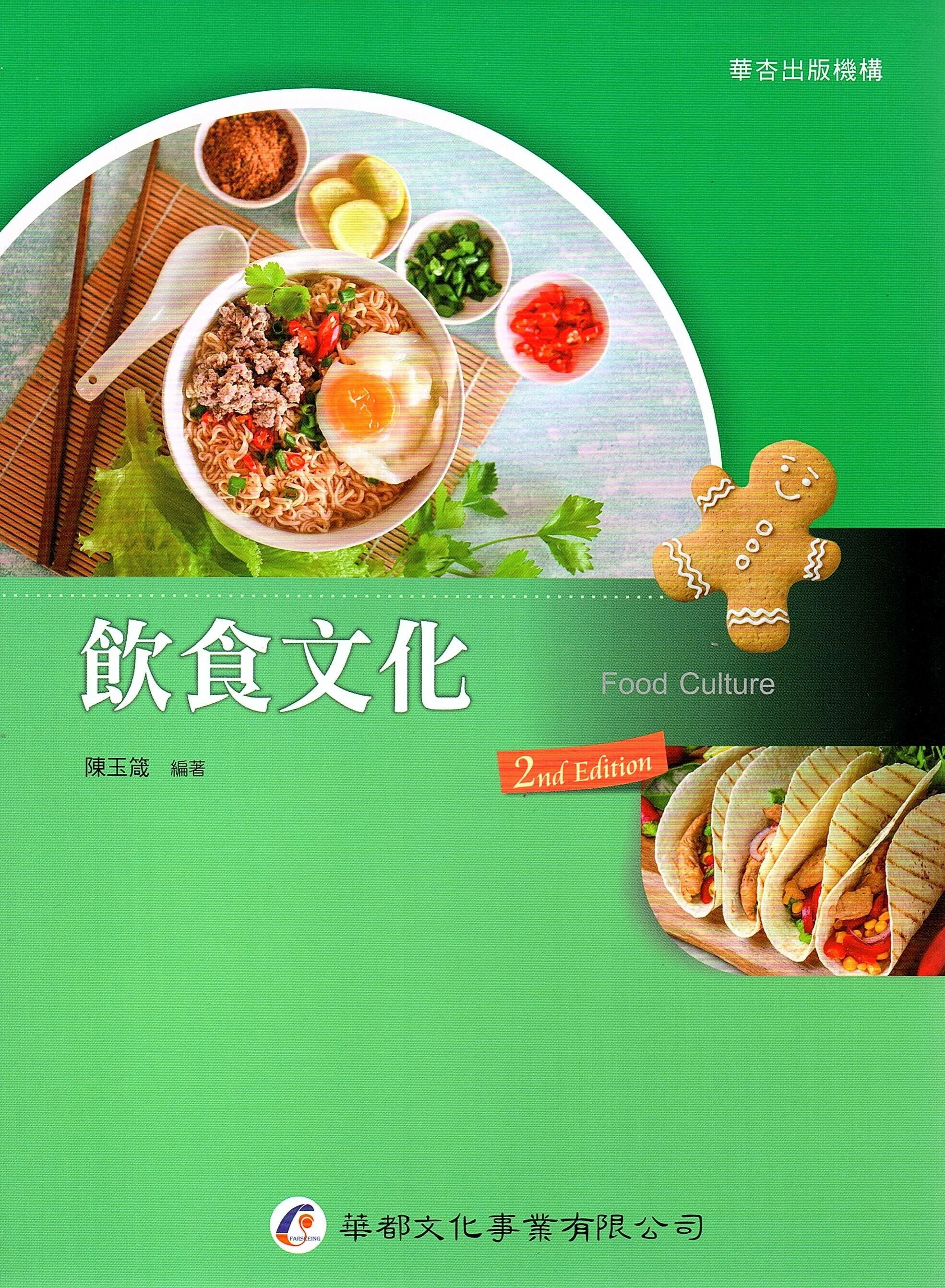 飲食文化（2版） 2/e 陳玉箴作 2023 華都文化事業有限公司