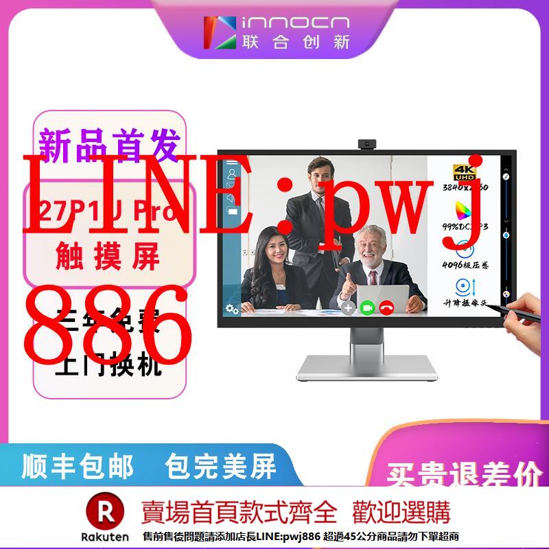【諮詢客服驚喜多多】聯合創新INNOCN 27英寸4K觸控式螢幕 4096級專業設計辦公攝像頭顯示器