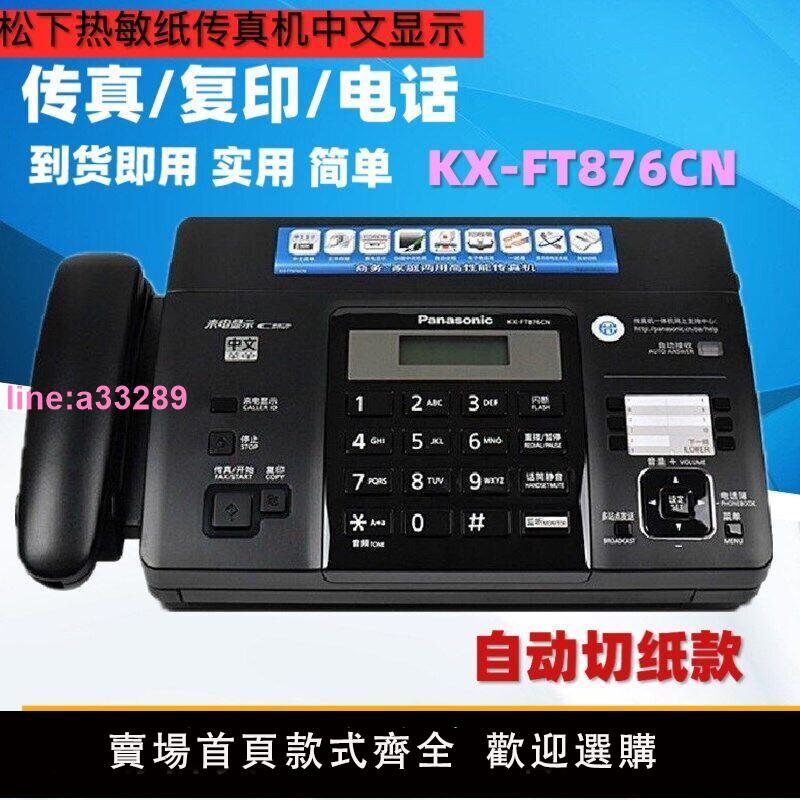 新款松下KX-FT872/876CN中文熱敏紙傳真機電話復印家用辦公一體機