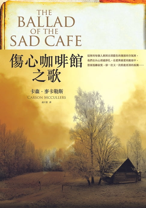 【電子書】傷心咖啡館之歌