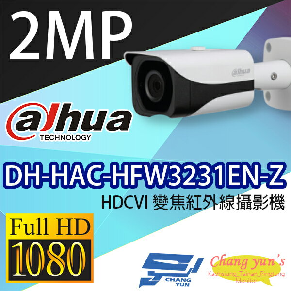 昌運監視器 DH-HAC-HFW3231EN-Z 2MP HDCVI星光級變焦紅外線攝影機 大華dahua【APP下單跨店最高22%點數回饋】
