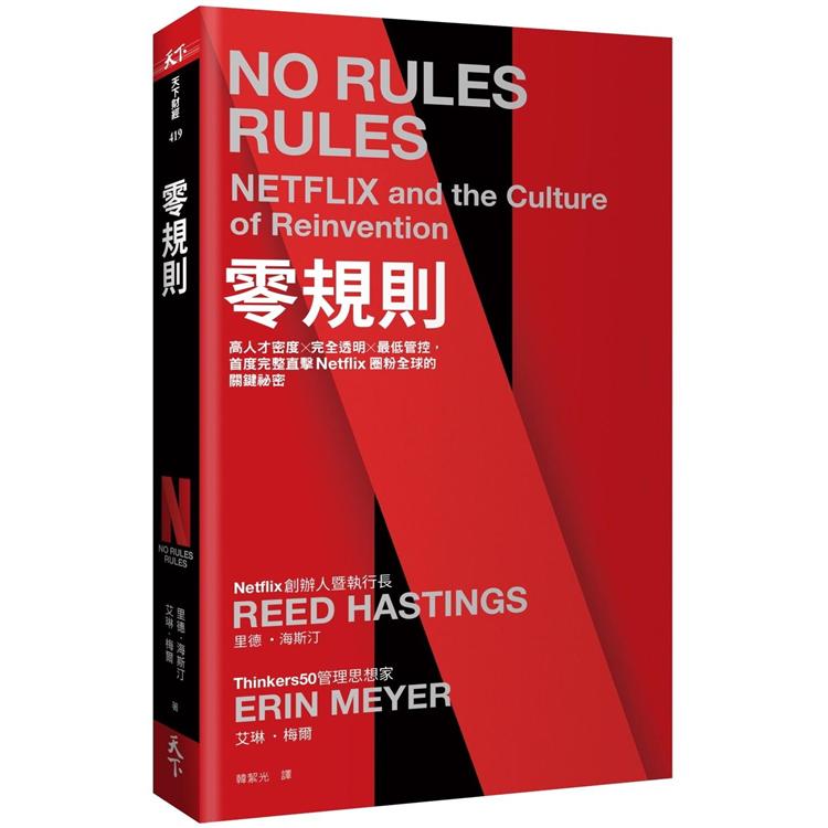 零規則:高人才密度x完全透明x最低管控,首度完整直擊Netflix圈粉全球的關鍵祕密 0