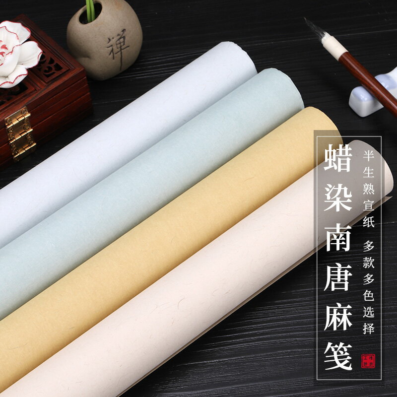 蠟染復古參賽作品投稿國展專用晉魏南唐古宣麻箋四尺六尺宣紙仿古麻紙半生熟小楷行書國展參賽創作紙