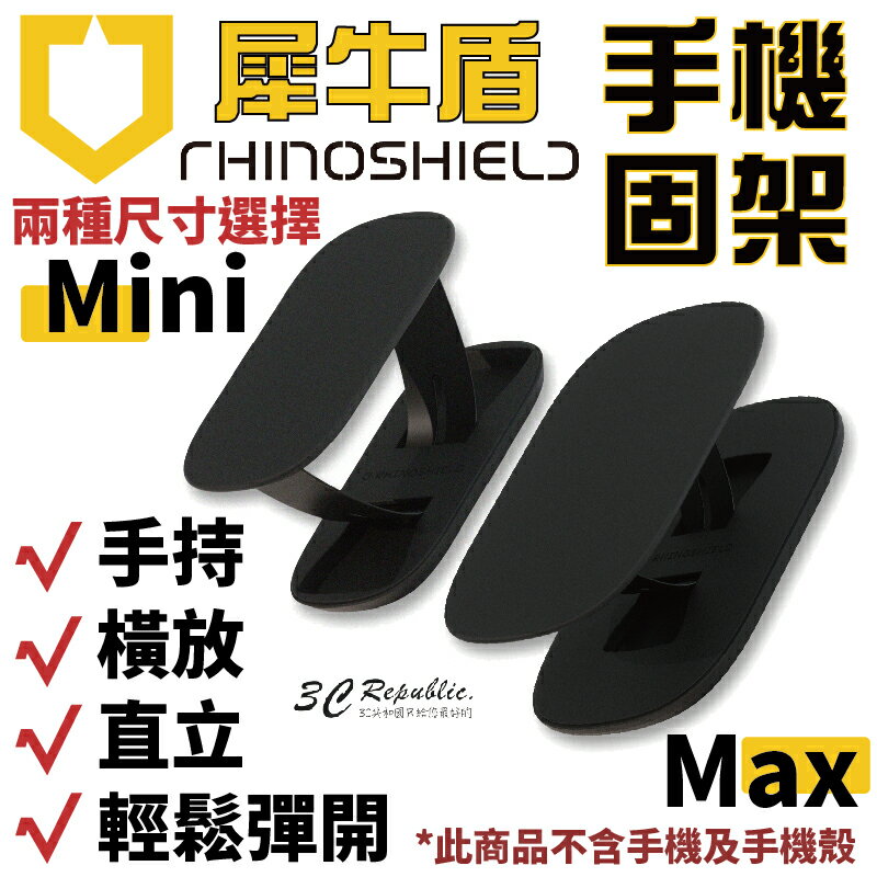 犀牛盾 RhinoShield 手機支架 手機架 可重覆黏貼 固架 MINI MAX 適用各款手機型號【APP下單8%點數回饋】