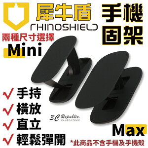 犀牛盾 RhinoShield 手機支架 手機架 可重覆黏貼 固架 MINI MAX 適用各款手機型號【APP下單最高22%點數回饋】