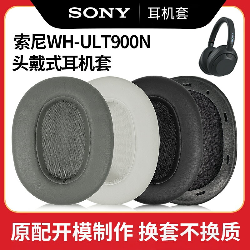適用Sony/索尼ULT WEAR WH-ULT900N耳機套頭戴式耳機耳罩套ult900n頭戴式降噪海綿套保護套替換皮套