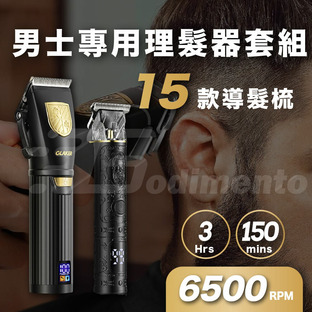 GLAKER 專業理髮剪 & T 型修剪器套組 超長續航剃髮組 LED智慧顯示｜15個精準導梳 適用男士、兒童 & 理髮師