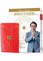 2018問神達人王崇禮老師新時代生肖運勢農民曆(限量隨書贈送「招財進寶錢母存褶套」)