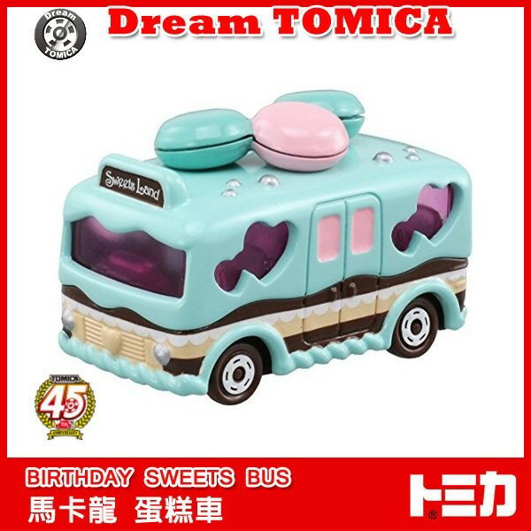 【Fun心玩】TM82891 麗嬰 Dream TOMICA 夢幻 多美小汽車 45週年 馬卡龍 蛋糕車 生日 禮物