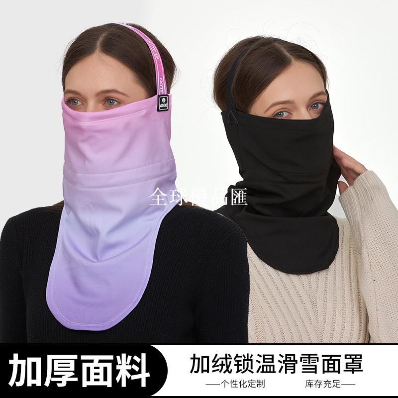 【全球優品匯】冬季滑雪面罩男女防風保暖圍脖戶外加厚加絨護臉防寒護頸騎行口罩