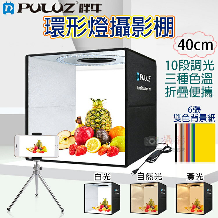 攝彩@胖牛環形燈攝影棚-40cm 附收納袋 PULUZ LED攝影棚 折疊式柔光箱 攝影燈箱 快速組裝攝影棚【全壘打★APP下單 跨店最高20%點數回饋!!】