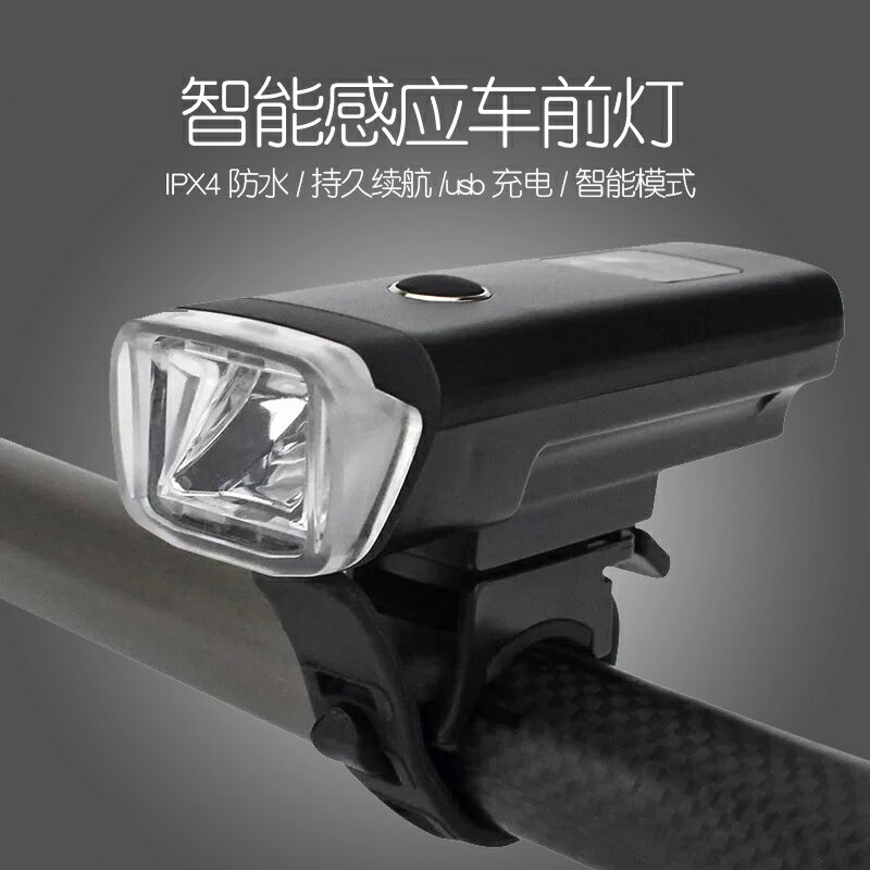 usb充電山地自行車前燈德規智慧感應前車燈IPX4級防水夜間騎行燈