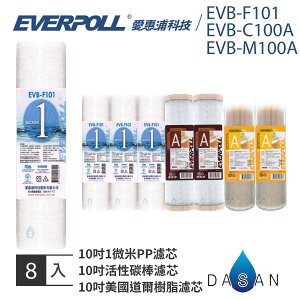 【EVERPOLL】 10吋 一般標準型 通用規格 EVB-F101 + C100A + M100A 一年份濾心 (8入) PP CTO 樹脂 MIT