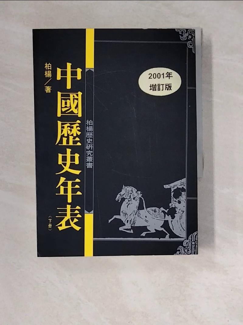【書寶二手書T1／歷史_WNJ】中國歷史年表(下)_柏楊