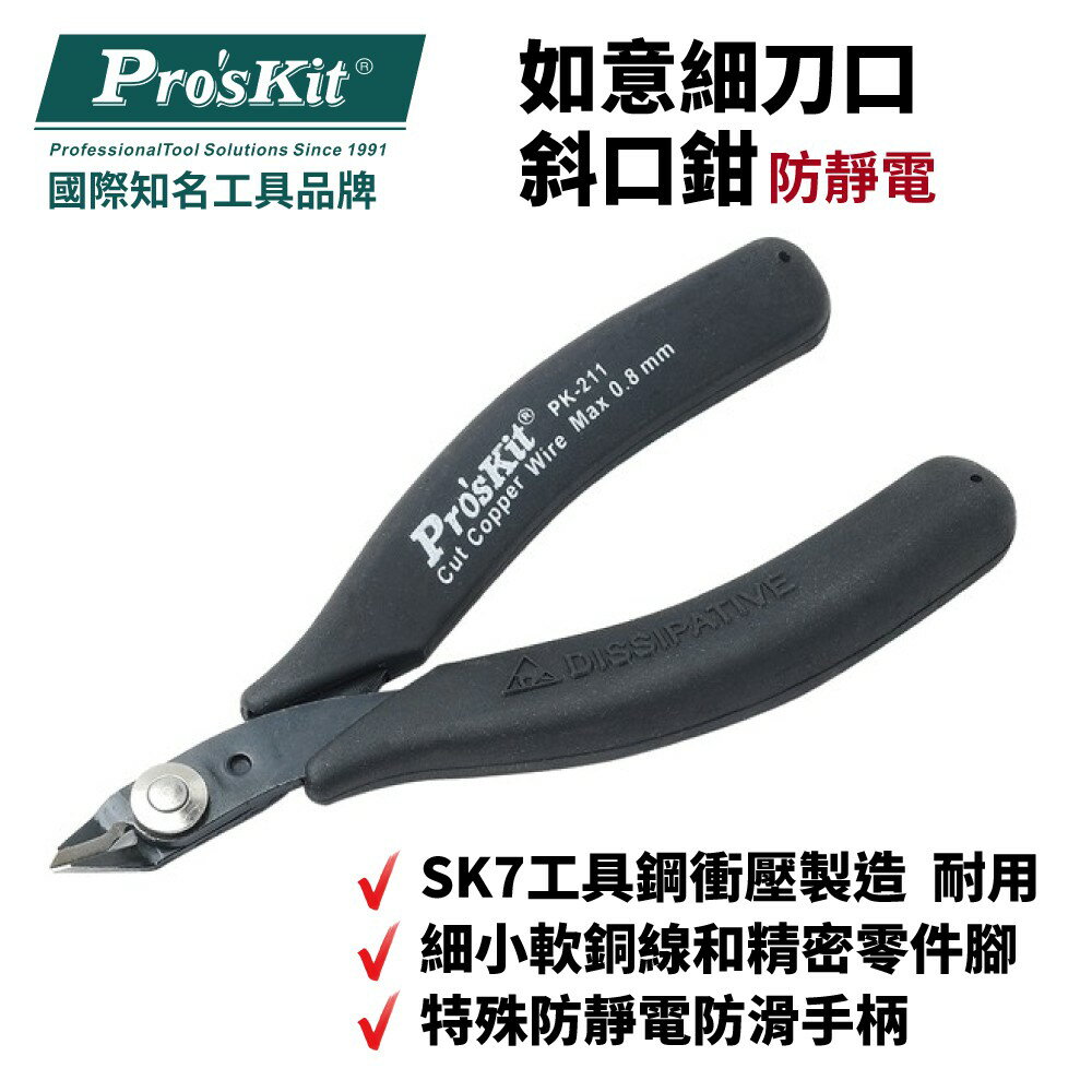 【Pro'sKit 寶工】1PK-211 防靜電如意細刀口斜口鉗 精密剪切設計 SK7工具 鉗子