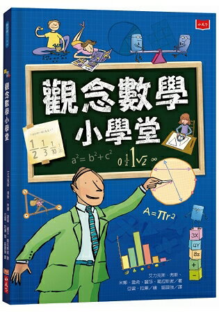 觀念數學小學堂(2019新版) | 拾書所