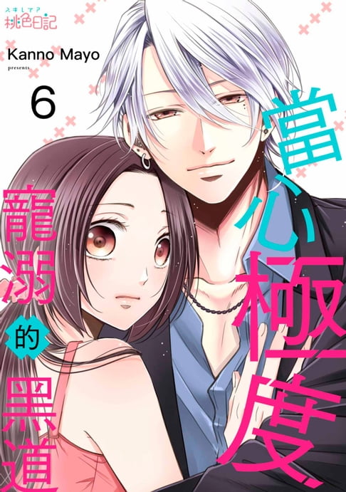 【電子書】當心極度寵溺的黑道(第6話) 0