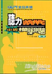 全民英檢中級聽力模擬測驗(第二版)
