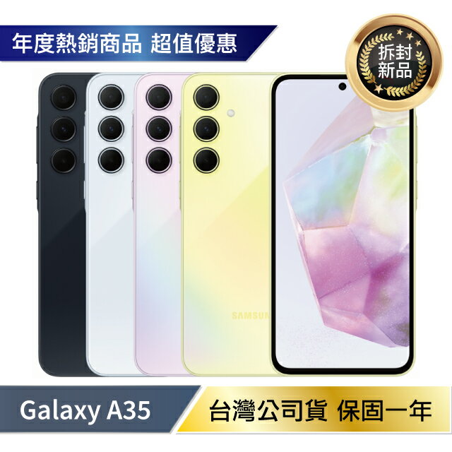 【折50+4%點數】【拆封新品/保固一年】Samsung Galaxy A35 5G (6G/128G) 台灣公司貨