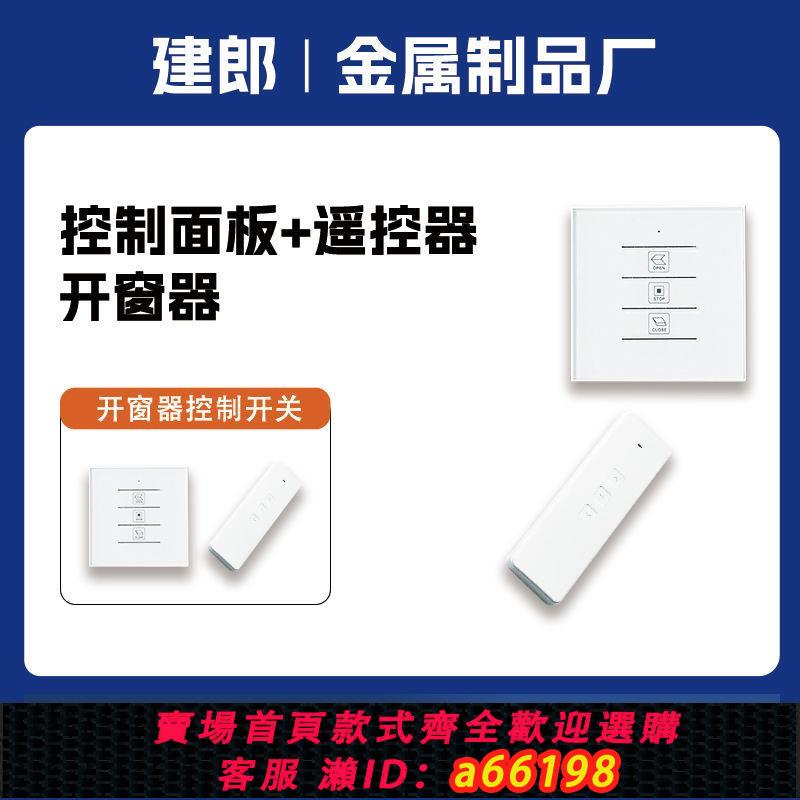 【臺灣公司 可開發票】86盒面板開關控制器遙控器自動開關窗消防排煙窗能電動開窗器