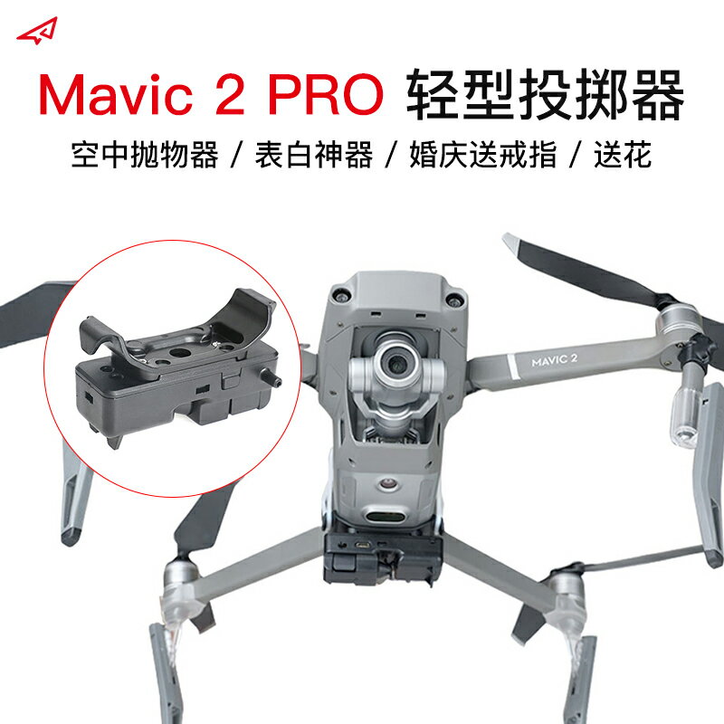 dji大疆御Mavic 2 PRO投擲器輕型舵機投送改裝器投放掛載拋物配件