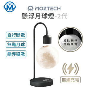 MOZTECH 懸浮月球燈2代 無線充電版 檯燈 桌燈 氣氛燈 夜燈 床頭燈