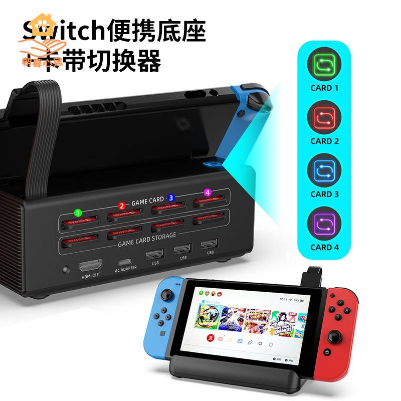 現貨減免！switch充電器 switch充電底座 SWITCH充電底座 Switch遊戲卡帶切換器4合1讀卡擴充套件塢oled投屏充電散熱多功能底座 特價出 免運 開發票【hua3/10】