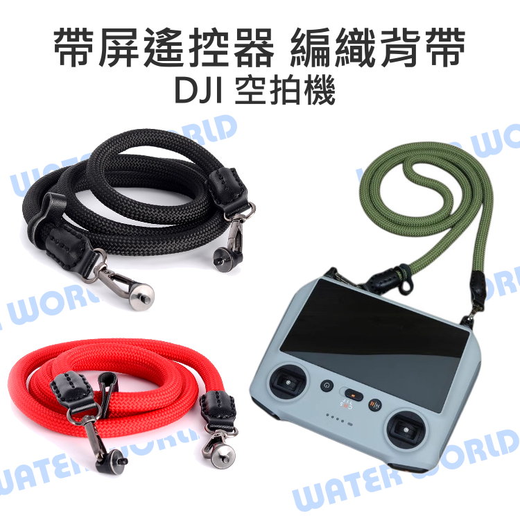 【中壢NOVA-水世界】DJI 空拍機 RC RC2 PRO 帶屏遙控器 通用 編織款 背帶 頸帶 頸掛繩
