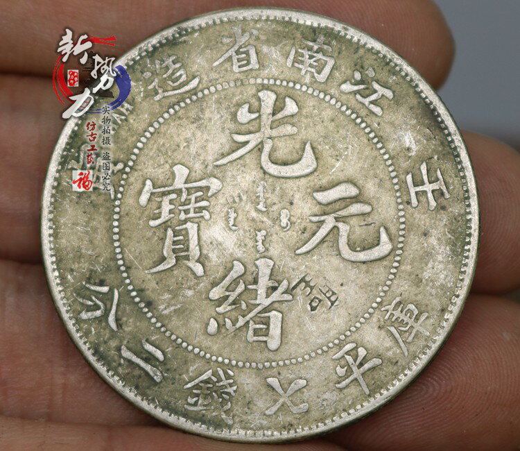 純銀銀元江南省造壬寅光緒元寶袁世凱袁大頭光緒元寶龍洋大清銀幣