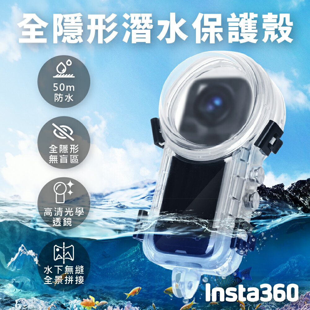 Insta360 X4 360度全隱形潛水殼 深度防水殼 保護殼 運動相機保護殼
