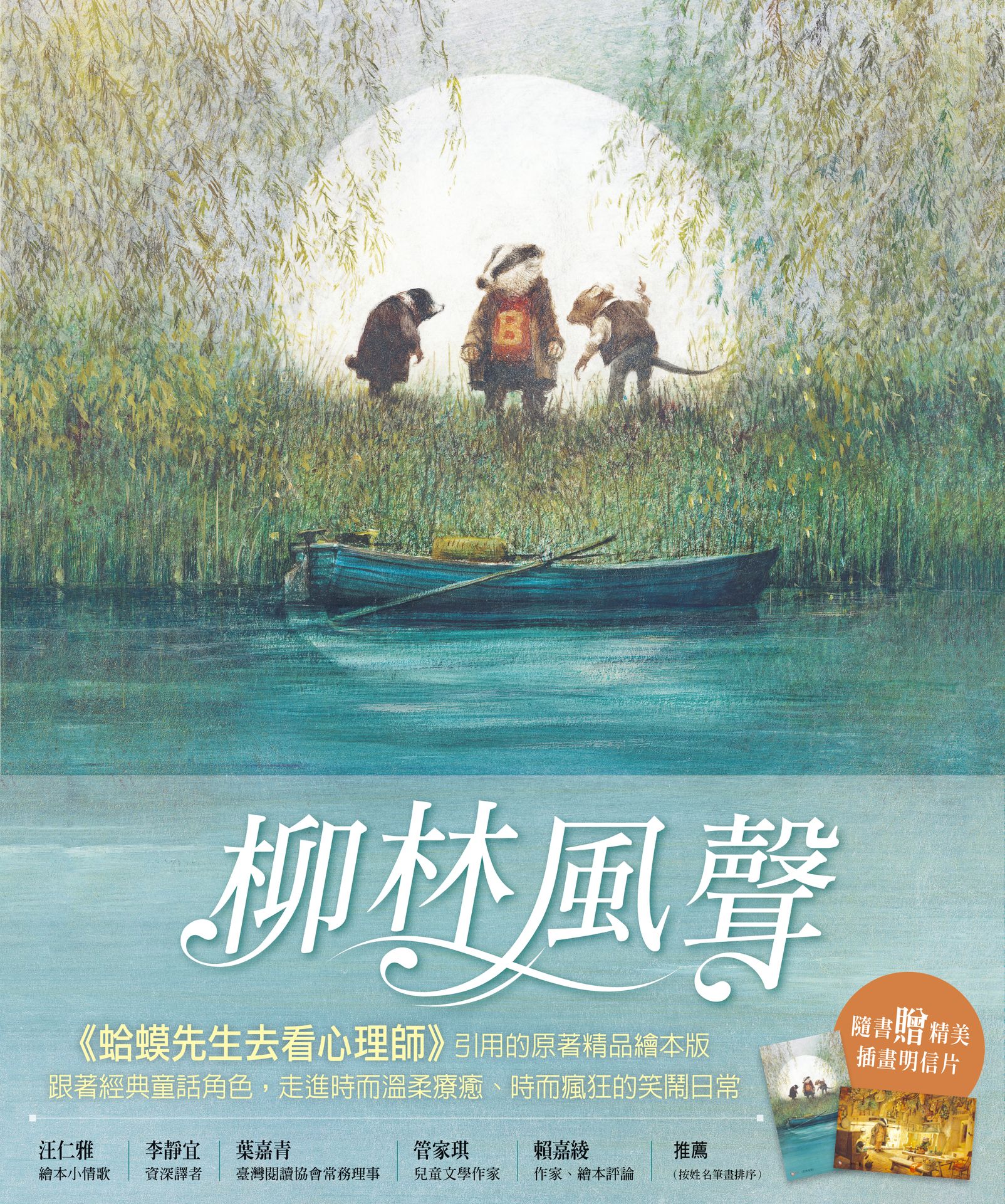 【讀書共和國】柳林風聲【精品繪本版】（隨書贈插畫明信片） 1