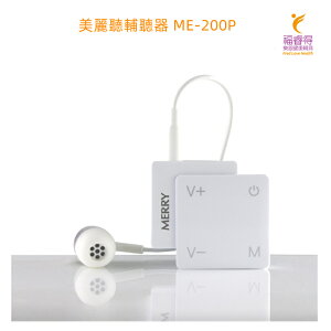 袖扣型時尚聲音放大器 美麗聽輔聽器 ME-200P 快速充電 簡易操作 銀髮族友善使用