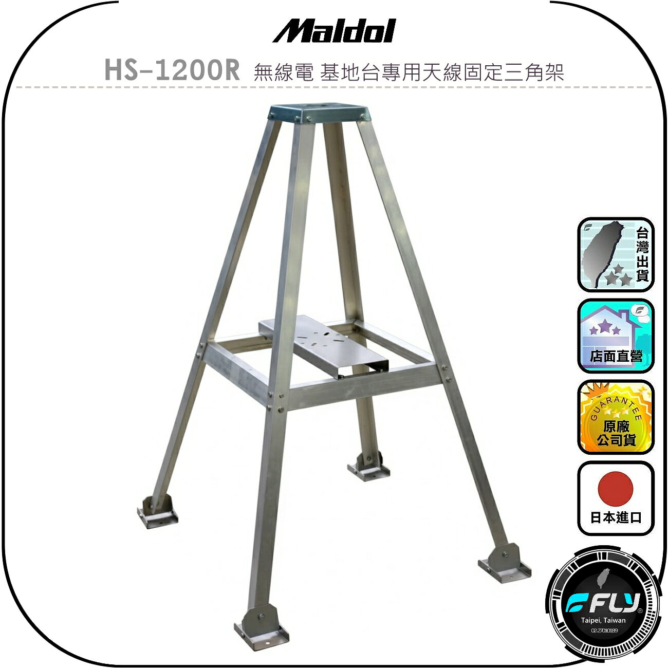 【Maldol】HS-1200R 無線電 基地台專用天線固定三角架◉公司貨◉日本進口◉木瓜天線架設◉可外掛馬達