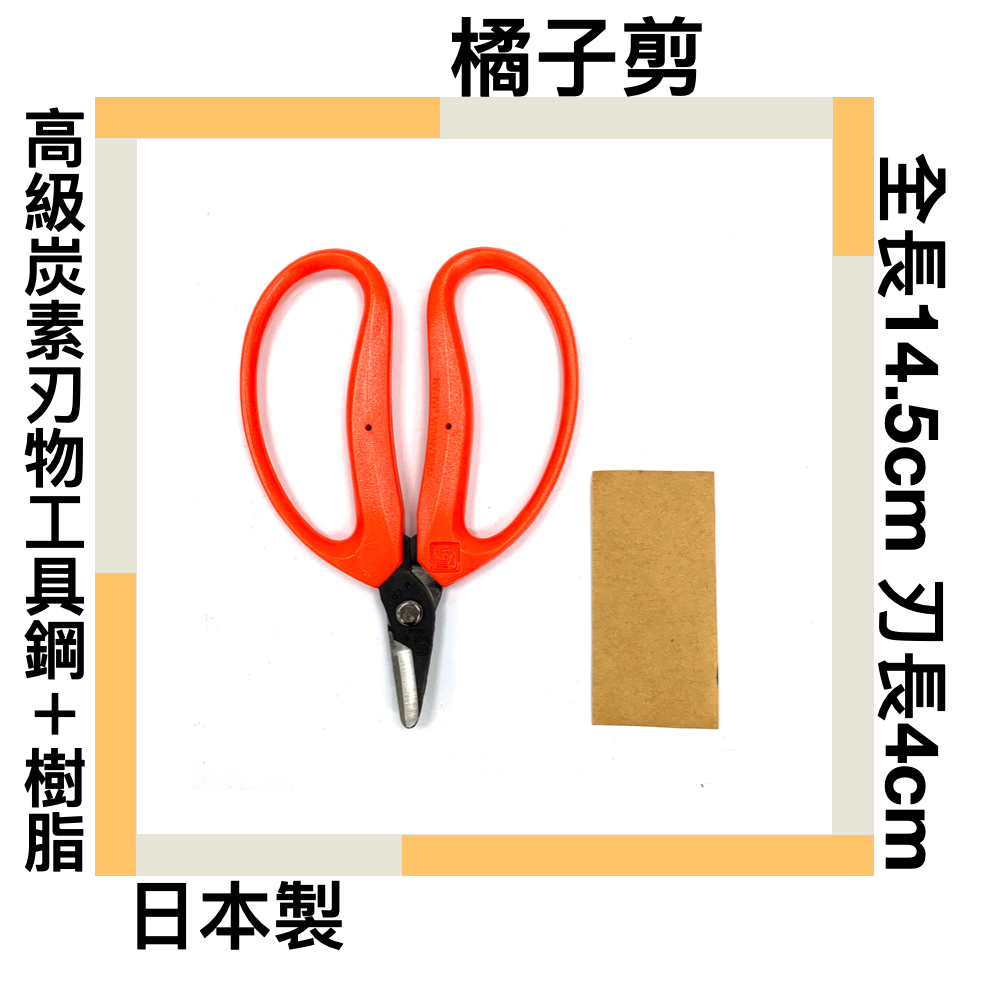 ■川鈺■ 橘子剪 曲刃 彎刃 日本製 近正柑剪 高級炭素刃物工具鋼＋高衝擊ABS樹脂 全長14.5cm 刃長4cm