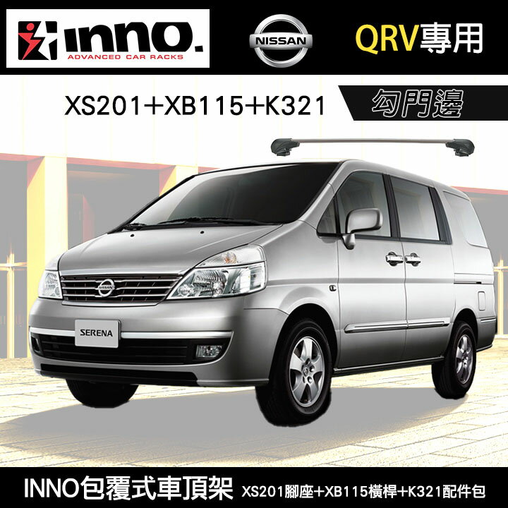 日本【INNO】NISSAN QRV 專用 INNO XS201腳座+XB115橫桿+K321配件包 勾門邊 包覆式車頂架 橫桿 行李架 ∥WHISPBAR YAKIMA THULE∥MyRack