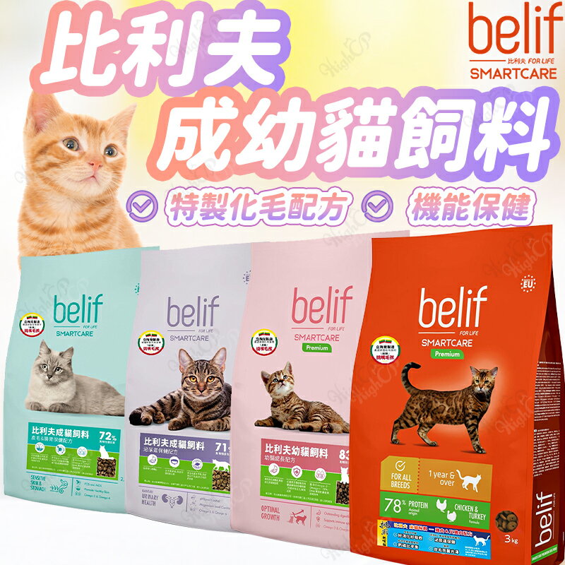 比利夫 belif 貓主食 貓咪飼料 貓飼料 成貓 幼貓 貓糧 皮毛保健 腸胃保健 泌尿道保健【250401】