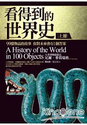 看得到的世界史(上冊)：99樣物品的故事，你對未來會有1個答案） | 拾書所