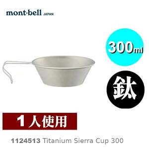【速捷戶外】日本mont-bell 1124513 Titanium Sierra Cup 300 鈦合金碗,登山露營餐具,montbell