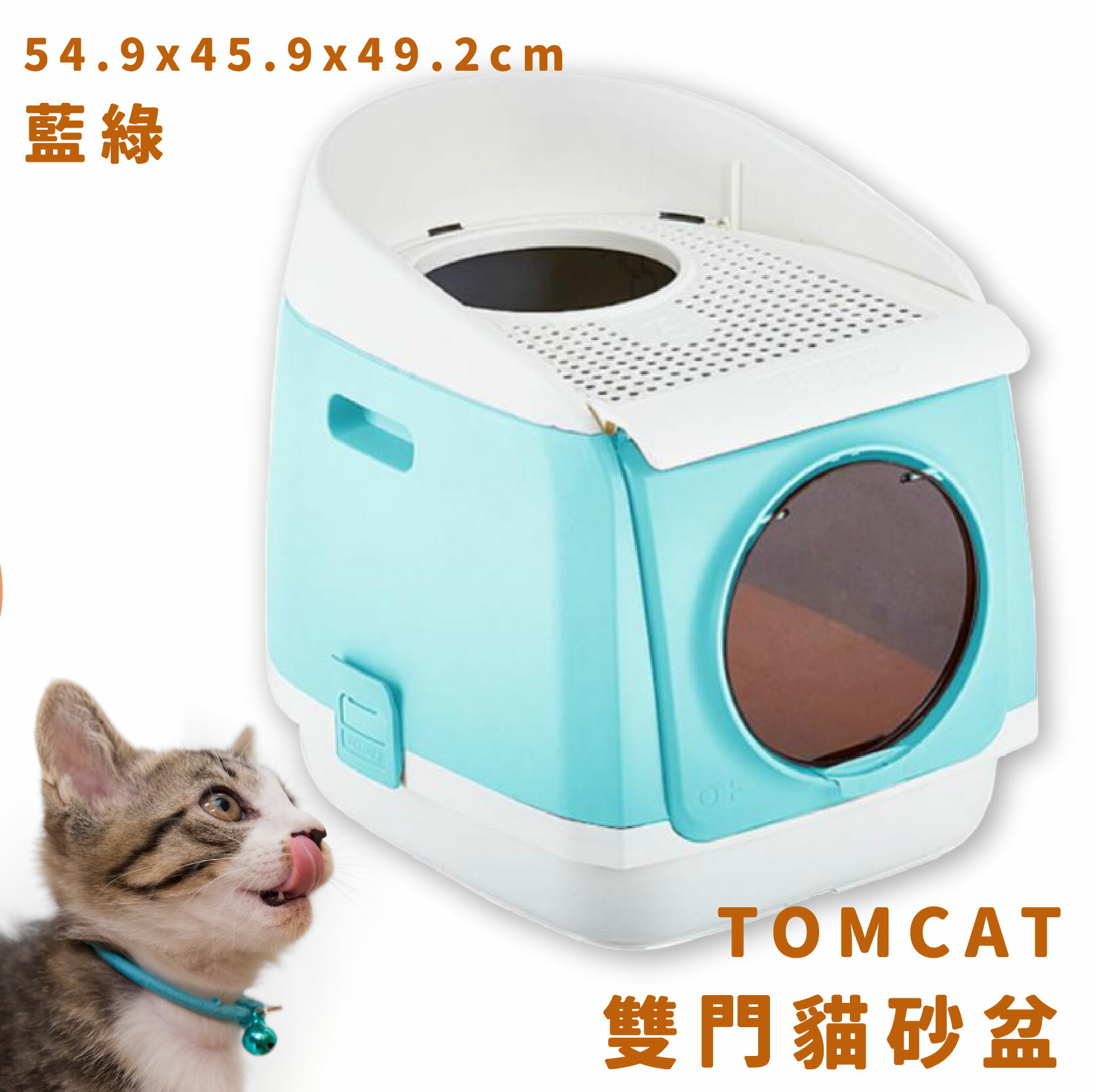 【現貨供應】TOMCAT 雙門貓砂盆 藍綠 雙門設計 落沙踏板 活性碳片 貓廁所 貓用品 寵物用品 寵物精品 限時促銷