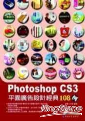 Photoshop CS3平面廣告設計經典108例