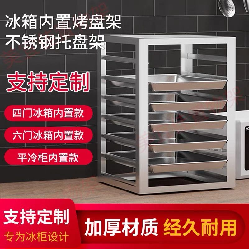 公司貨 超低價 冷凍櫃隔層架方託盤架酒店烤箱架飯店多層烘焙架內部冷藏櫃置物架 快速發貨