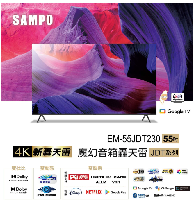 SAMPO 聲寶 55型4K新轟天雷杜比音效智慧聯網顯示器EM-55JDT230 (含桌安+舊機回收) 可來電議價