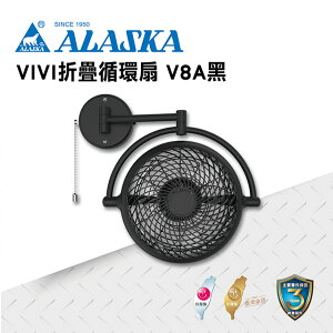 ALASKA 8吋 VIVI摺疊循環扇 霧黑款 V8A 涼風扇 電扇