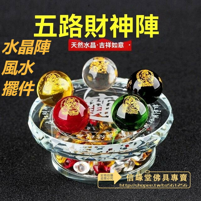 五路財神陣水晶球水晶陣風水擺件金木水火土轉運珠辦公室招財五姓財神五方財神五路財神金木水火土五行轉運陣聚寶盆