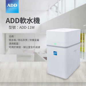 ADD-11W軟水機-/ 除水垢/除石灰質/除重金屬*(安裝費用另計)