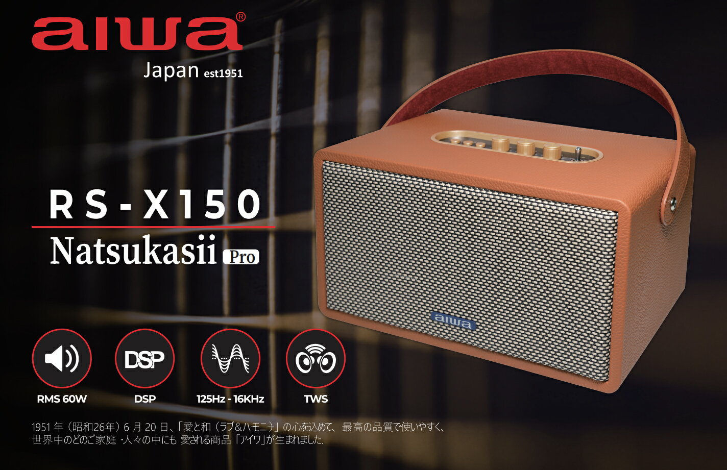 【福利品有刮傷】【aiwa 愛華】AIWA RS-X150 Natsukasii Pro 藍芽喇叭 (經典黑/復古棕)【APP下單最高22%點數回饋】